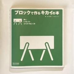 2025年最新】ブロックで作るキカイの本の人気アイテム - メルカリ