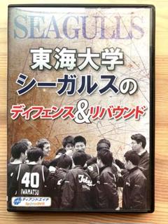 (DVD 3枚組)東海大学シーガルスのディフェンス&リバウンド(バスケ指導者用) DVD 3枚組)東海大学シーガルスのディフェンス&リバウンド(バスケ