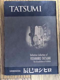 貸本 象の道 辰巳ヨシヒロ ヒロ書房 卸売 通販本・雑誌・漫画 - 貸本 象の道 辰巳ヨシヒロ ヒロ書房