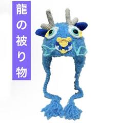 龍 被り物 辰 かぶりもの 竜 キャップ クリスマス ハロウィン ドラゴンブルー