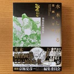 2025年最新】水木しげる漫画大全集 別巻の人気アイテム - メルカリ