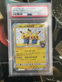 【ポケカ】漫才ごっこピカチュウポケモンセンターオーサカDXオープン記念PSA10