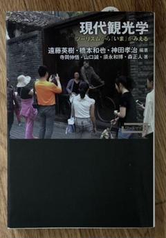 現代観光学