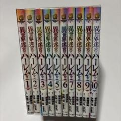 異世界迷宮でハーレムを 10巻セット