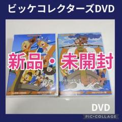 想い出のアニメライブラリー 第105集 小さなバイキングビッケセット