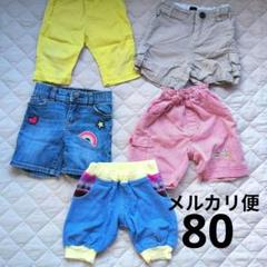 ボトムスまとめ売り ベビーギャップ他 70-90 男の子 女の子 おしゃれ 夏物