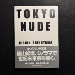 TOKYO NUDE 篠山紀信 写真集 初版