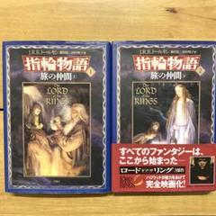 指輪物語　旅の仲間　上下巻 （１・２）