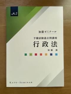 加藤ゼミナール　司法試験過去問テキスト2025 【行政法】 司法試験対策講座一覧【2025年度版】｜加藤ゼミナール