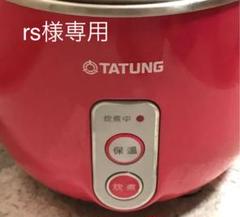 台湾 大同電鍋 三人用 ☆ TATUNG ☆ 電鍋