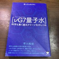 使ったらわかる!〈νG7量子水〉 科学も驚く還元クリーン化のしくみ　初版