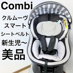 コンビクルムーヴスマート ISOFIX固定 エッグショックJK-550 グレー