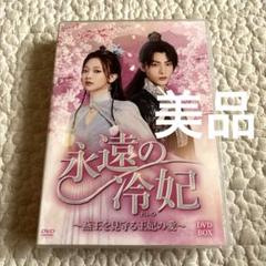 【美品】【5枚組】永遠の冷妃 燕王を見守る王妃の愛 DVD BOX
