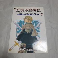 幻想水滸外伝 Vol.1 公式ビジュアルファンブック　初版
