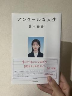 弘中綾香 アンクールな人生
