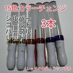 "ペンライトLED15色カラー、3本、新品キンブレ比較画像有り、色指定可、