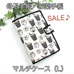 母子手帳／お薬手帳☆マルチケース（L）☆白くまカフェ柄