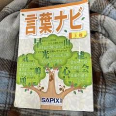 2025年最新】言葉ナビ sapixの人気アイテム - メルカリ