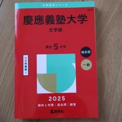 2025年最新】慶應義塾大学 文学部 過去問の人気アイテム - メルカリ