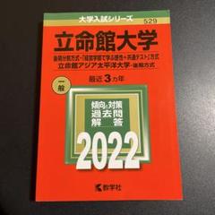 赤本　立命館大学　後期日程　後期分割方式　2012年～2023年 15年分 立命館大学（英語〈全学統一方式3日程×3カ年〉）｜「赤本」の