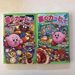 2025年最新】星のカービィ 小説の人気アイテム - メルカリ