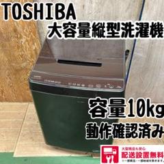 674 東芝縦型洗濯機容量10kg 一人暮らし小型同棲家族向け