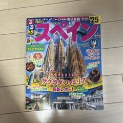 るるぶ スペイン'24