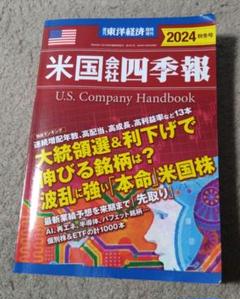 米国会社四季報2024秋冬号 2024年10月号