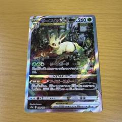 リザードンvリーフィアvstarゾロアークvstar sarまとめ売り【vユニ】 リーフィアVSTAR[SAR](S12a-210/172) | ポケモンカードゲーム