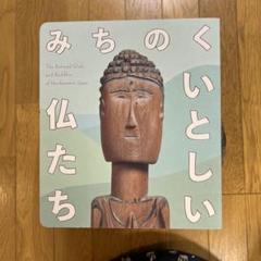 みちのく いとしい仏たち 東京ステーションギャラリー　　図録 Amazon.co.jp: 超 図録 みちのく いとしい仏たち 展 ＠東京