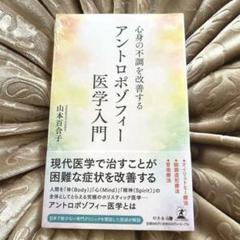 〜アントロポゾフィー医学入門 山本百合子〜