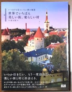 いつまでも見ていたい夢の風景 世界でいちばん美しい街、愛らしい村