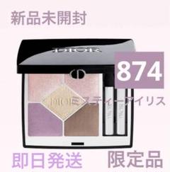 新品未開封 ディオールショウ サンク クルール 874 ミスティー