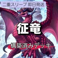 山屋 即日発送 征竜デッキ 構築済みデッキ 極征竜-シャス