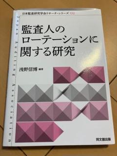 監査人のローテーションに関する研究