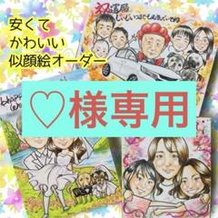 似顔絵オーダー　B4   15名様　11月8まで　米寿　ちゃぴ 似顔絵オーダー 似顔絵 イラスト 還暦 米寿 ディズニー