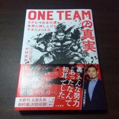 ONE TEAMの真実 ラグビー日本代表を世界に押し上げたマネジメント力
