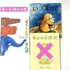 ぞうくんのさんぽ　いつまでも　ちょっとだけ　絵本まとめ売り