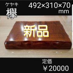 ② 花台 飾り台 敷板 欅 ケヤキ 無垢材 ① 香枦台 盆栽台 ディスプレイ