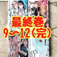 夏目アラタの結婚　全巻セット コミック】夏目アラタの結婚(全12巻)セット | 全巻セット