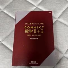 CONNECT 数学 II + B 問題集