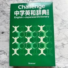 ♢ほぼ新品♢中学英和辞典 英和辞典 challenge Benesse