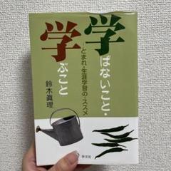 学ばないこと・学ぶこと とまれ・生涯学習の・ススメ