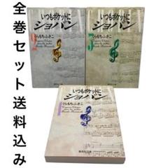 いつもポケットにショパン 全巻セット 1〜3巻　くらもちふさこ