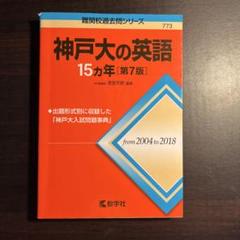 【美品未使用】 神戸大の国語・数学・英語 参考書セット 改訂版 世界一わかりやすい 神戸大の英語 合格講座 人気大学過去