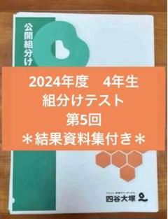 2024年度4年生組分け,第5回
