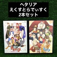 2025年最新】ヘタリア dvd 全巻の人気アイテム - メルカリ