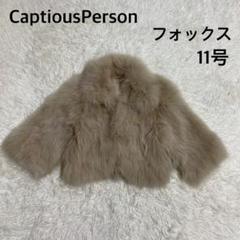 CaptiousPerson キャピサスパーソン　毛皮　コート　フォックス　11 CaptiousPerson キャピサスパーソン 毛皮 コート フォックス 11
