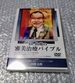 Dr.山﨑の審美治療バイブル 3DVD 歯科 デンタル