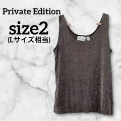 一点もの❣️ Private Edition 【L】 タンクトップ ブラウン